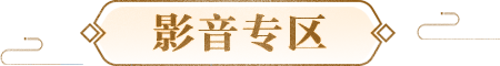 影音专区